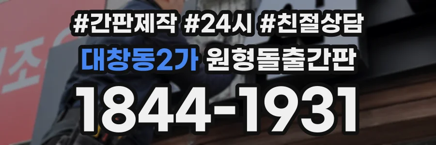 대창동2가 원형돌출간판 상담 전화 1844-1931