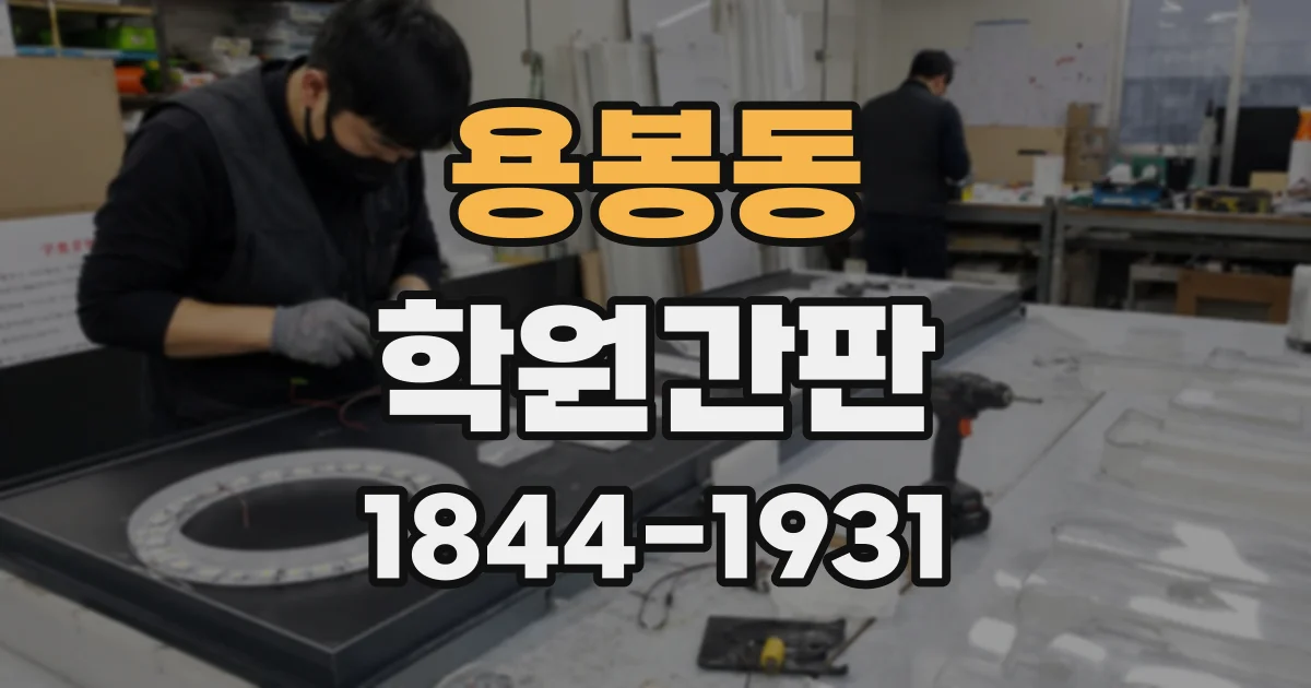 용봉동 학원간판