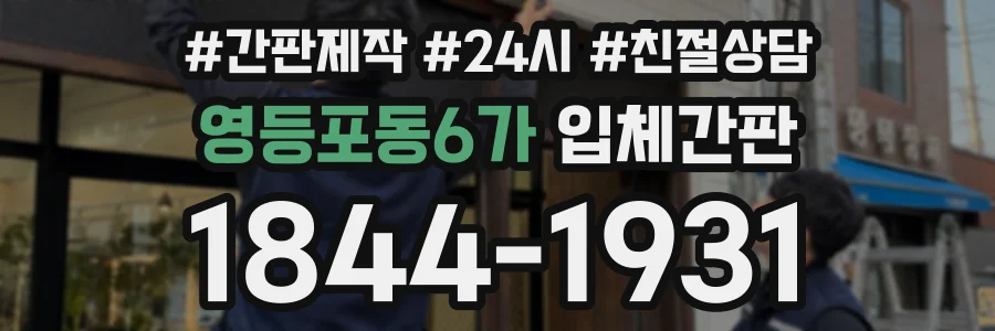 영등포동6가 입체간판 상담 전화 1844-1931