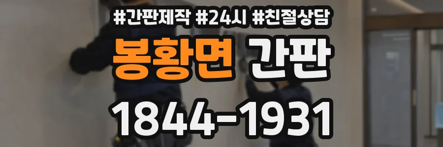 봉황면 간판