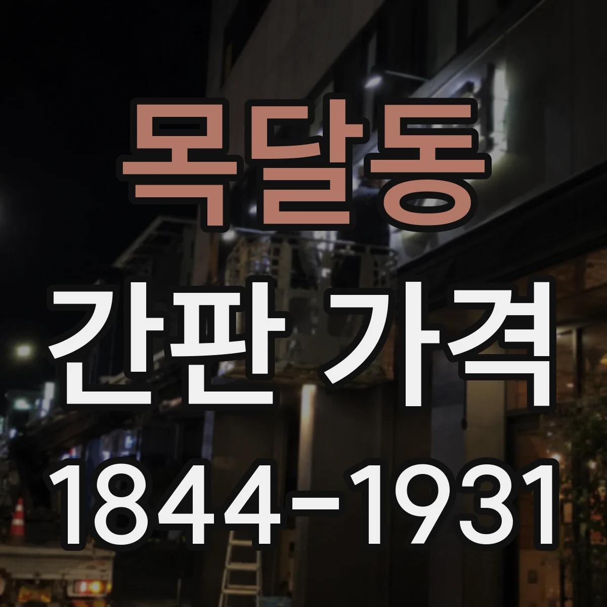 목달동 간판 가격