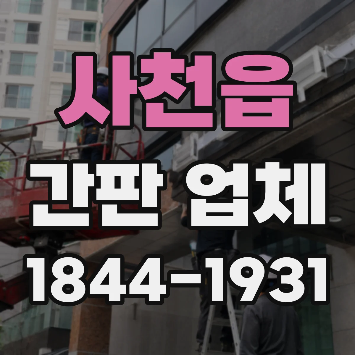 사천읍 간판 업체