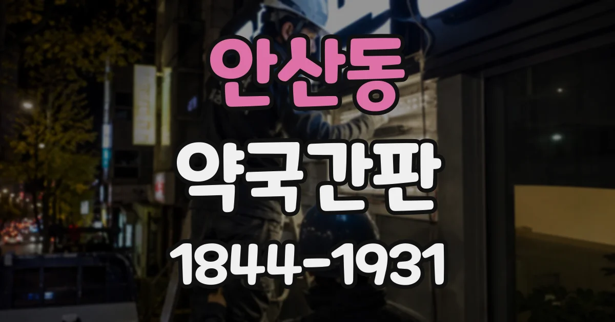 안산동 약국간판