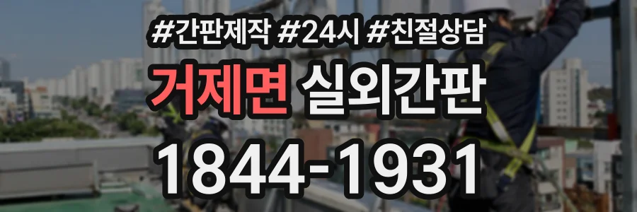 거제면 실외간판 상담 전화 1844-1931