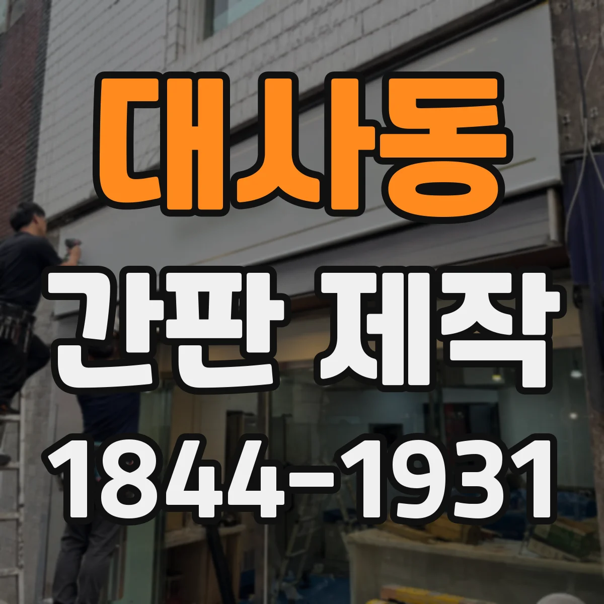 대사동 간판 제작