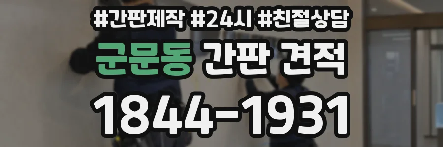 군문동 간판 견적