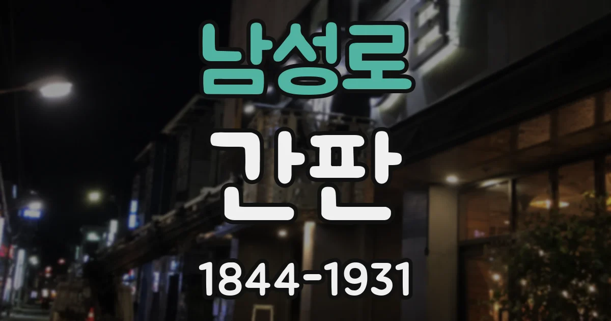 남성로 간판