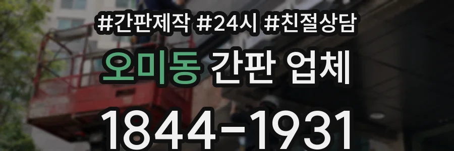 오미동 간판 업체