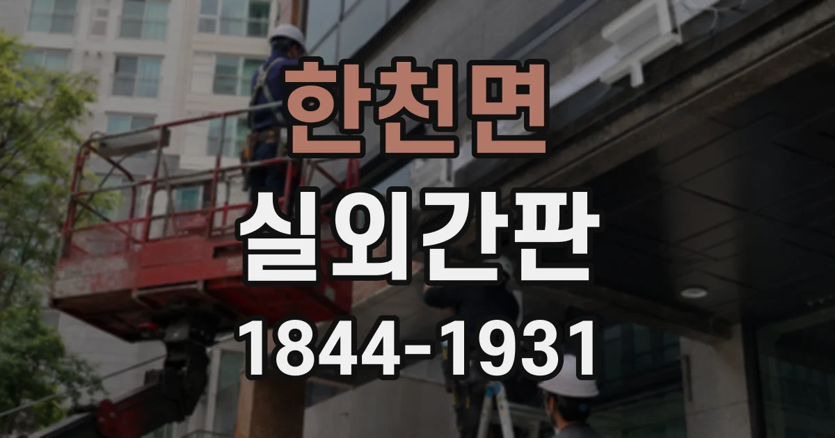 한천면 실외간판