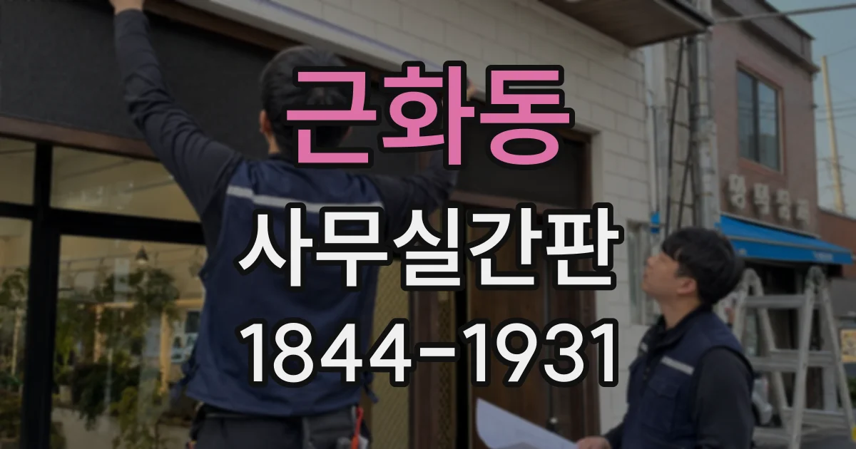 근화동 사무실간판