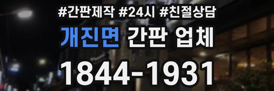 개진면 간판 업체