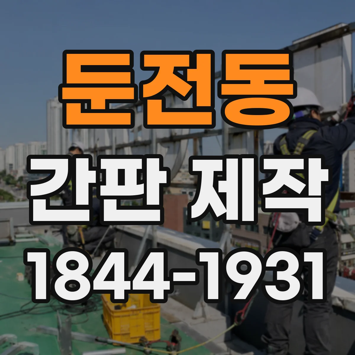 둔전동 간판 제작