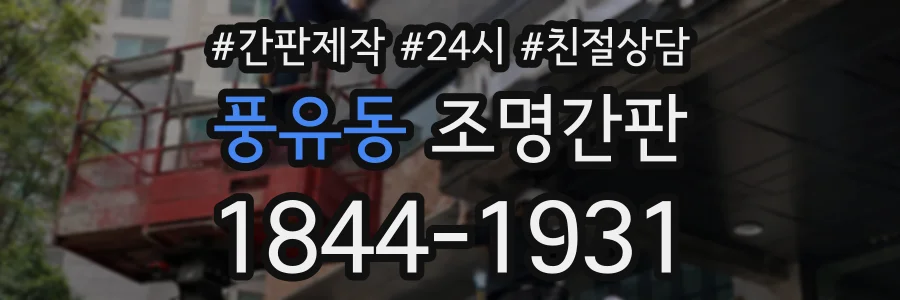 풍유동 조명간판 상담 전화 1844-1931