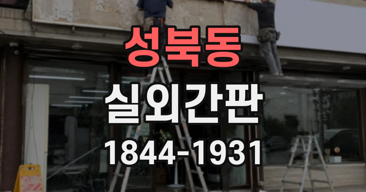 성북동 실외간판