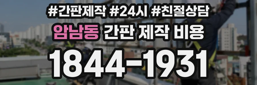 암남동 간판 제작 비용