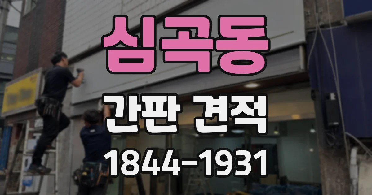 심곡동 간판 견적