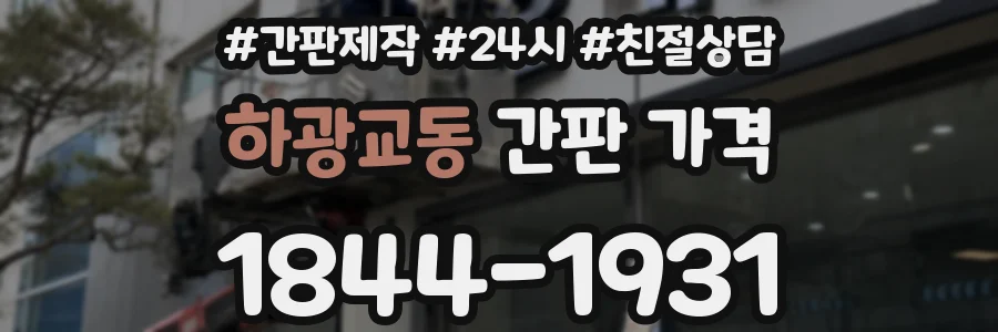 하광교동 간판 가격