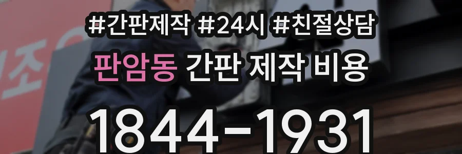 판암동 간판 제작 비용