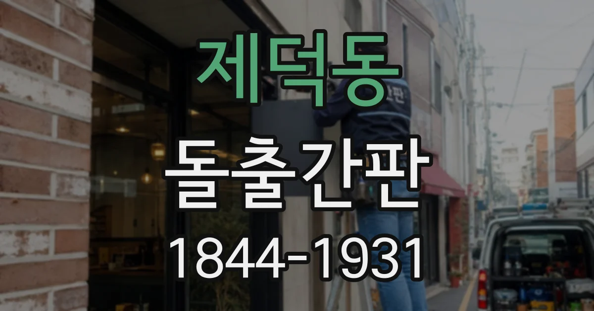 제덕동 돌출간판