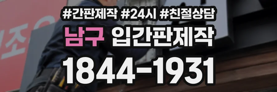남구 입간판제작 상담 전화 1844-1931