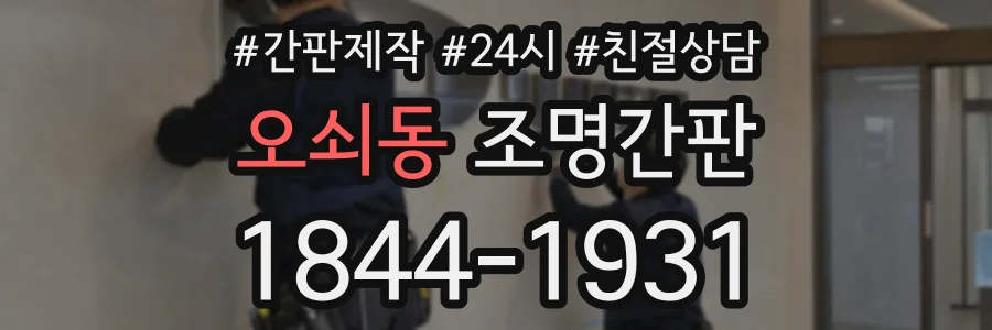 오쇠동 조명간판 상담 전화 1844-1931