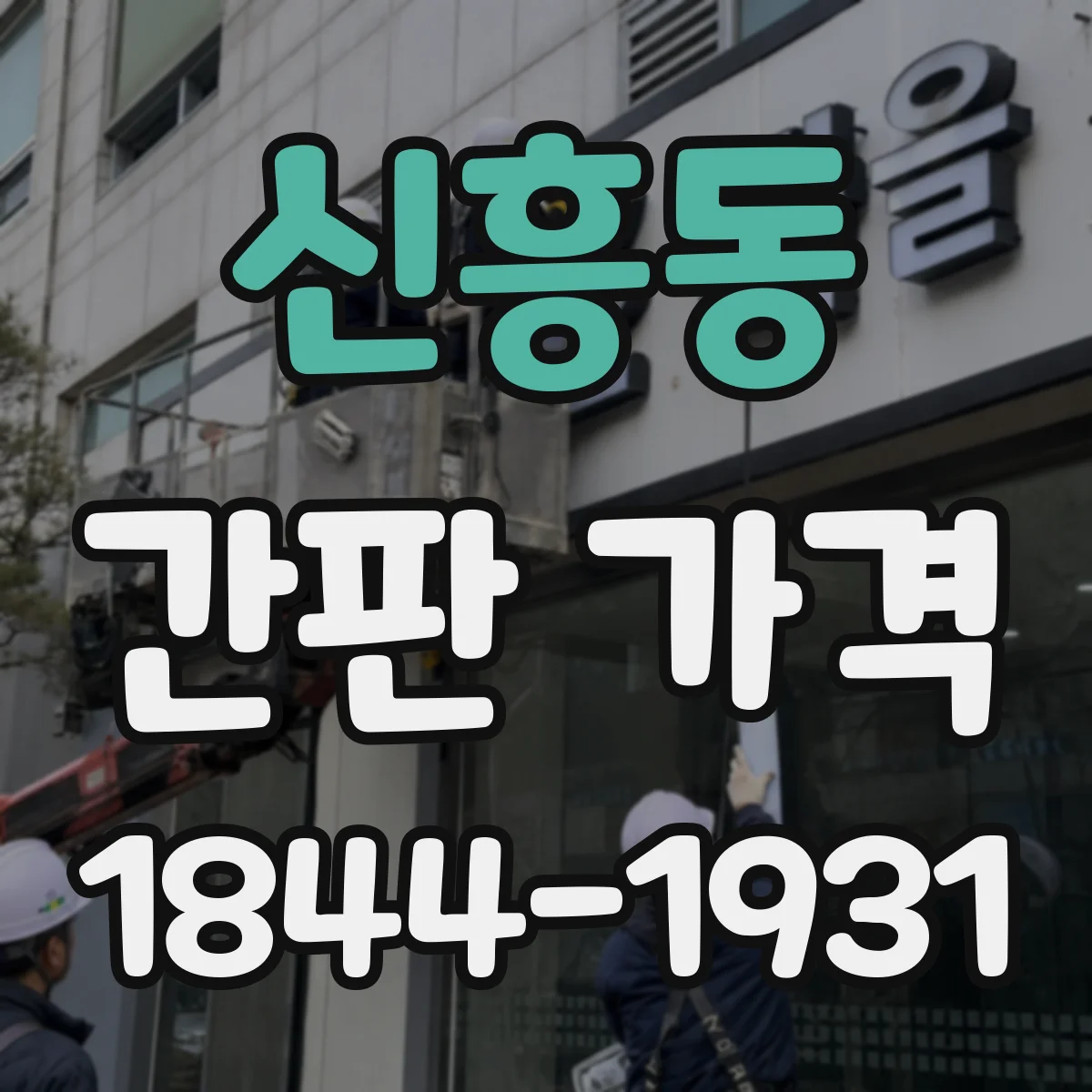 신흥동 간판 가격