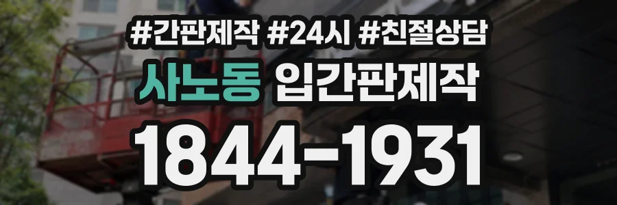 사노동 입간판제작 상담 전화 1844-1931