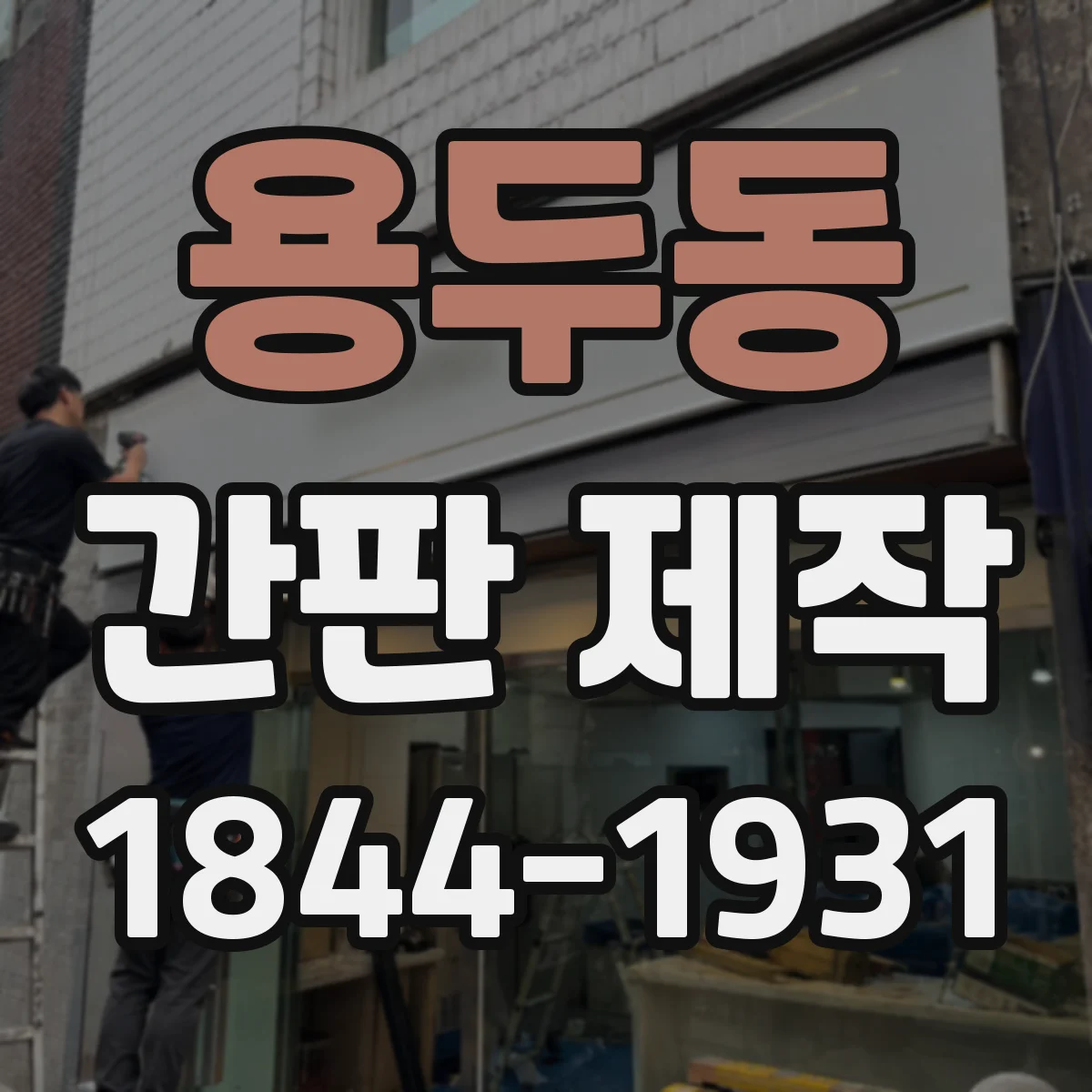 용두동 간판 제작