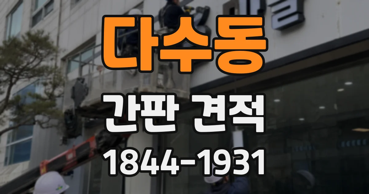 다수동 간판 견적
