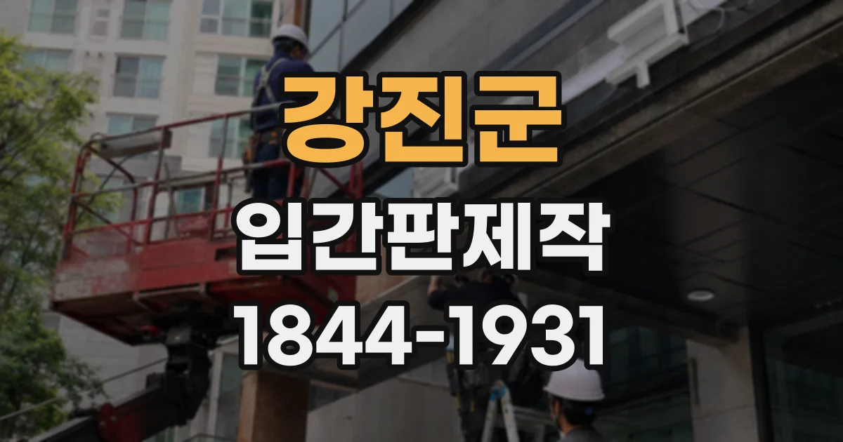 강진군 입간판제작