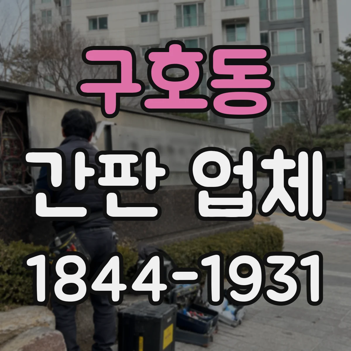 구호동 간판 업체