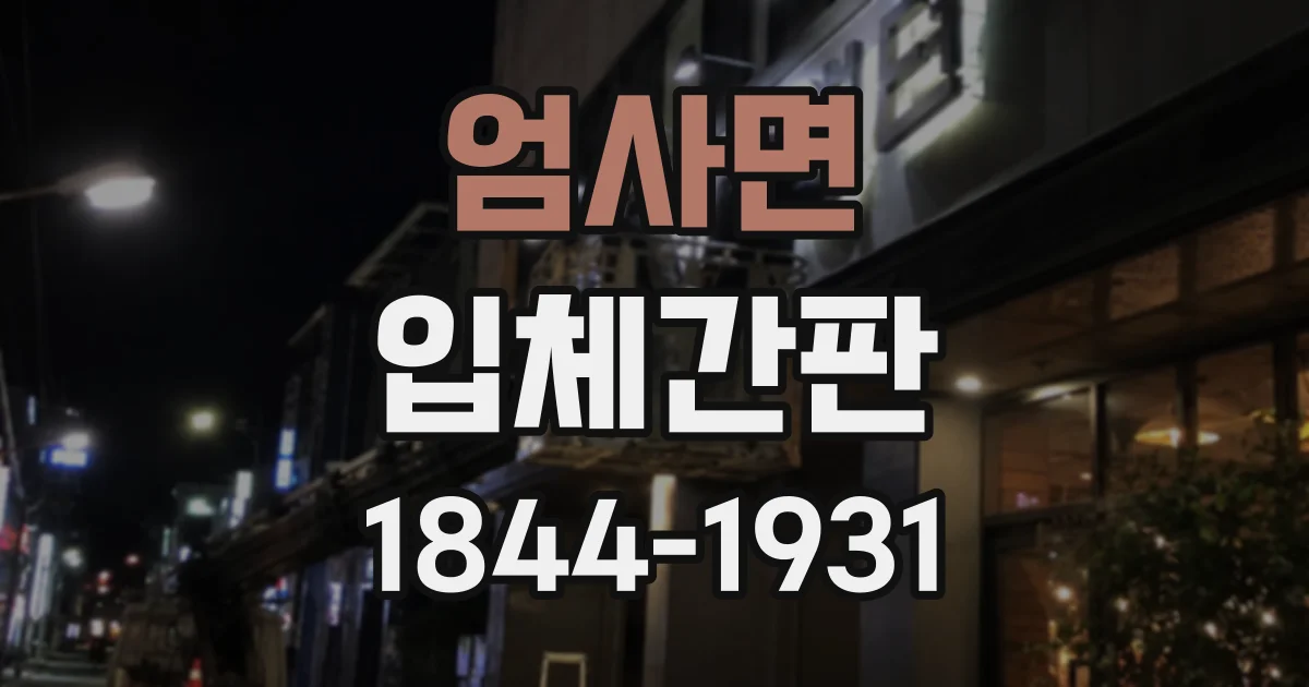 엄사면 입체간판