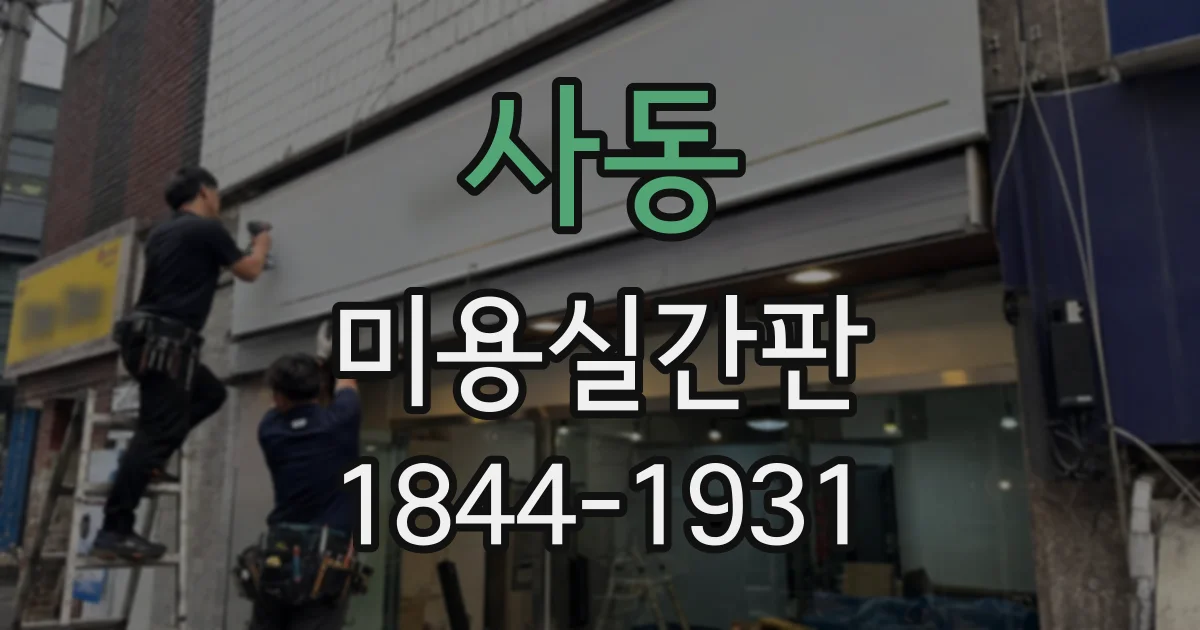 사동 미용실간판