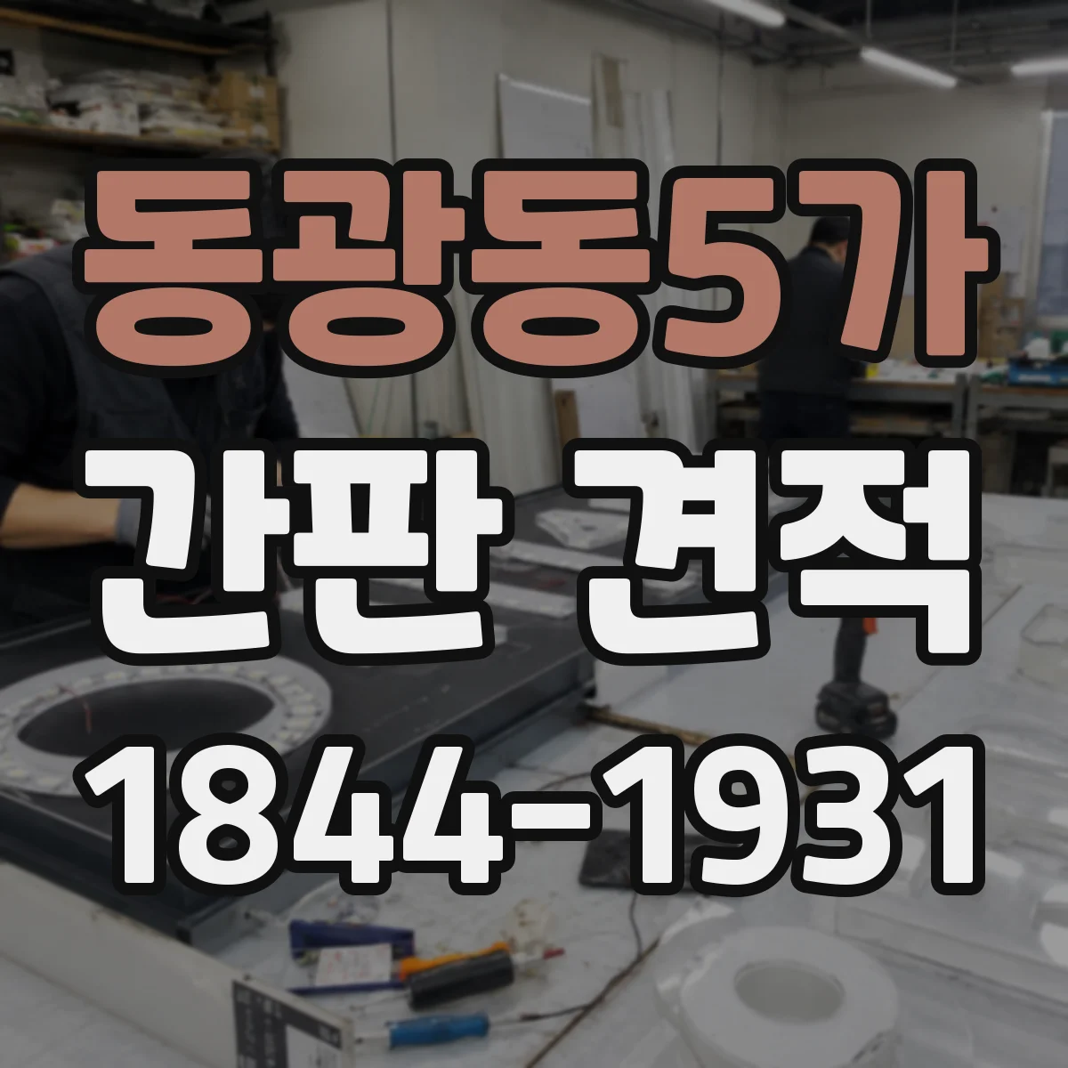 동광동5가 간판 견적
