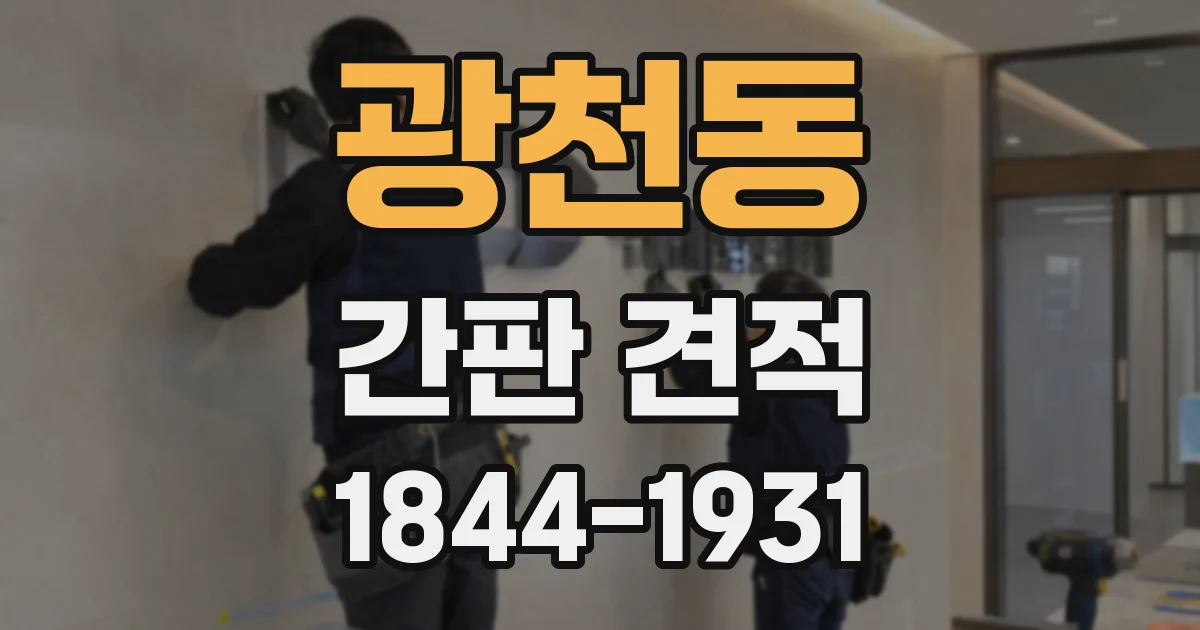 광천동 간판 견적