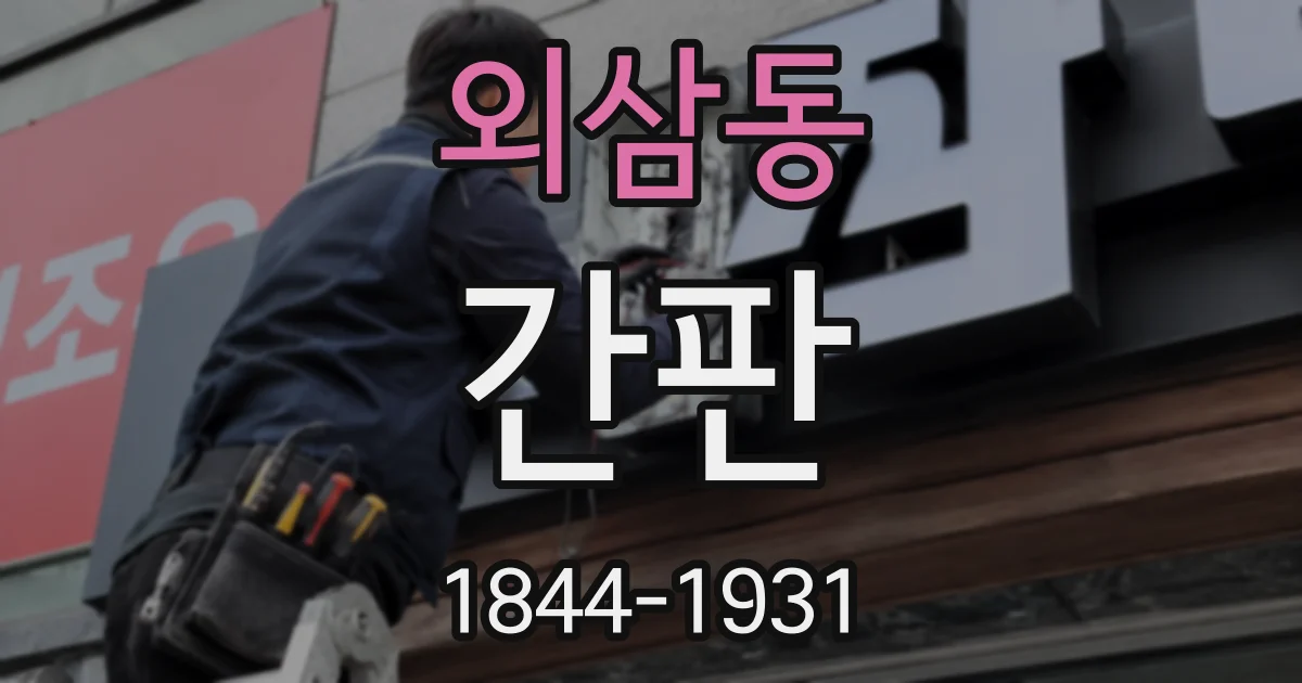 외삼동 간판