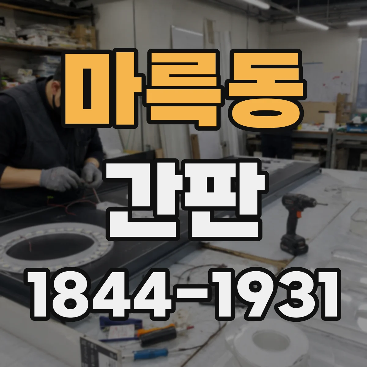 마륵동 간판