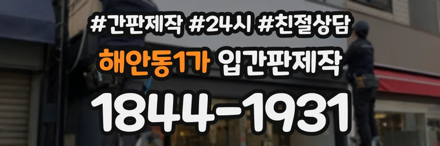 해안동1가 입간판제작 상담 전화 1844-1931