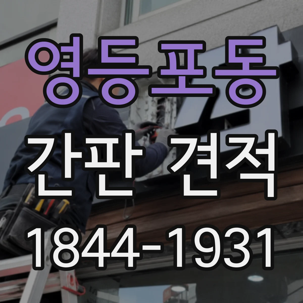 영등포동 간판 견적