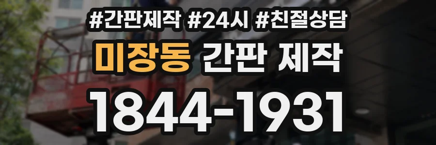 미장동 간판 제작