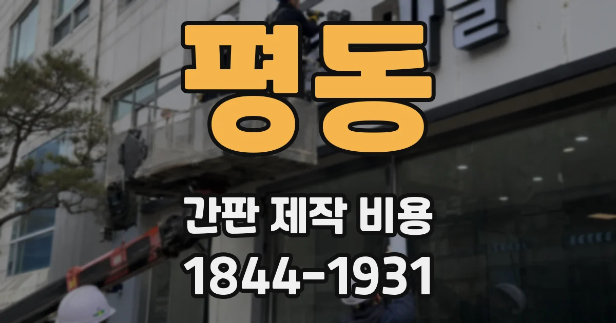 평동 간판 제작 비용