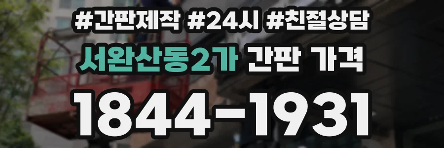 서완산동2가 간판 가격