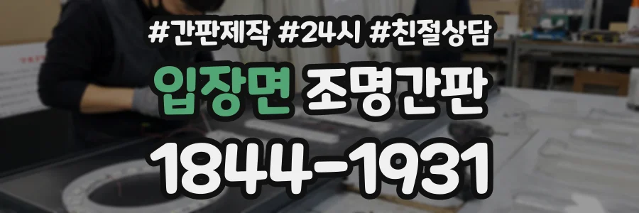 입장면 조명간판 상담 전화 1844-1931