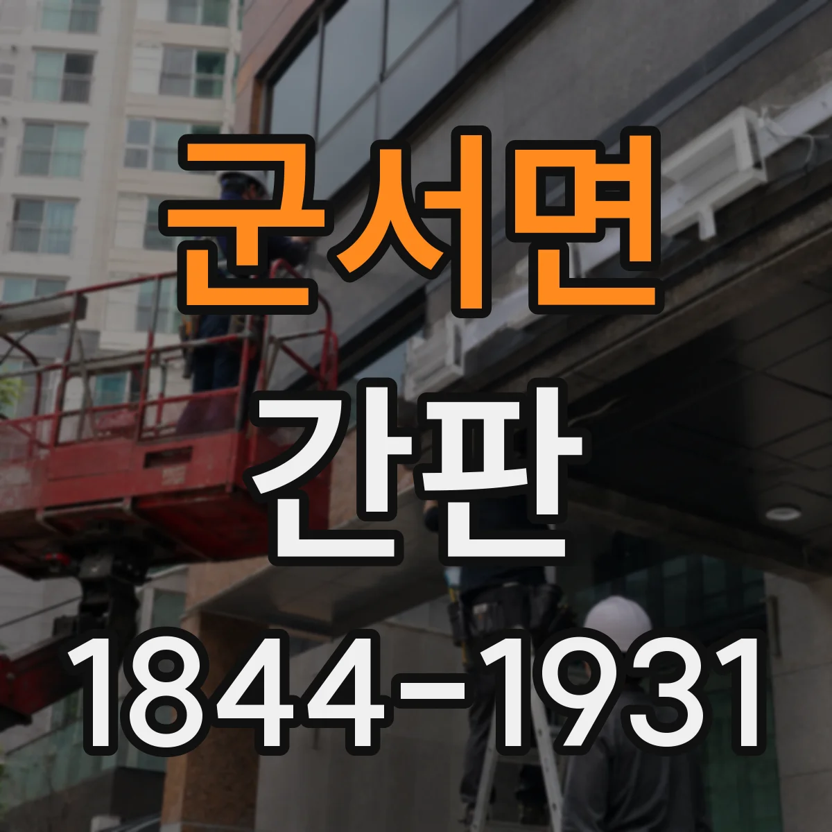 군서면 간판