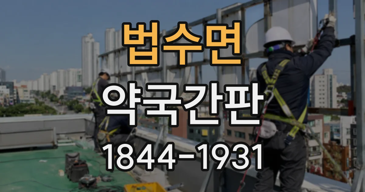 법수면 약국간판