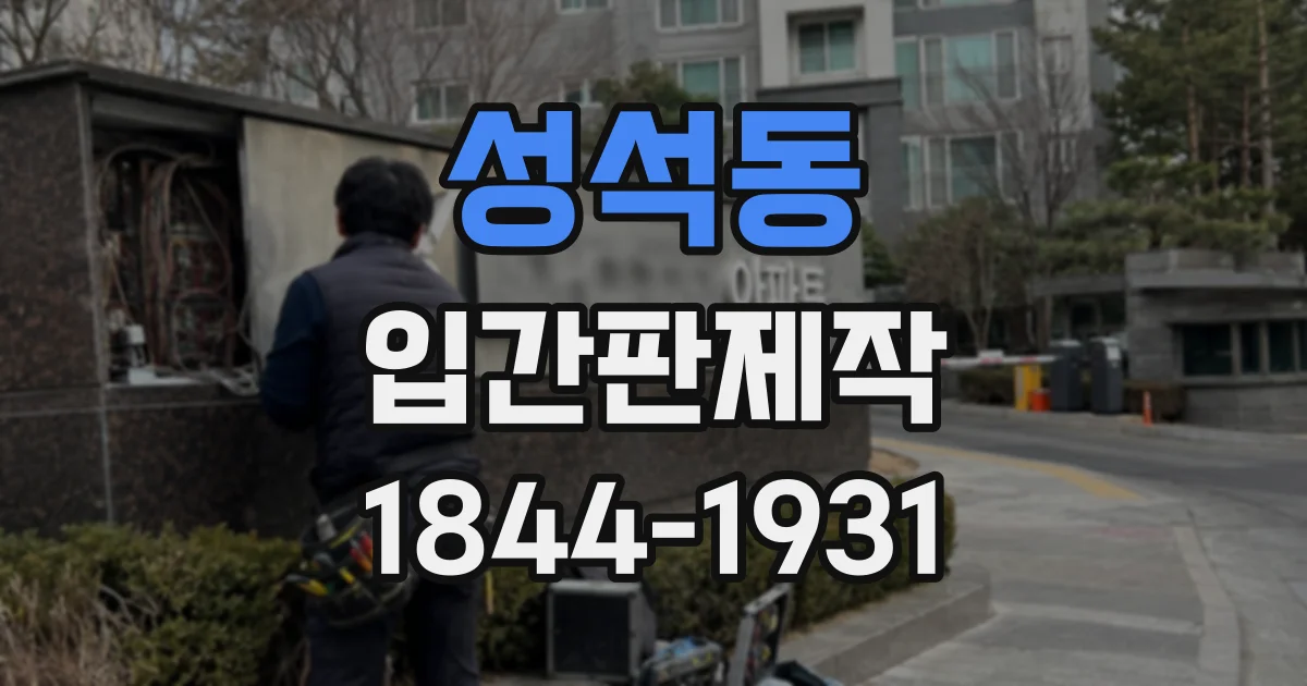 성석동 입간판제작