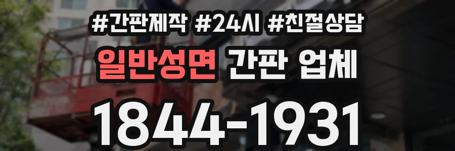 일반성면 간판 업체