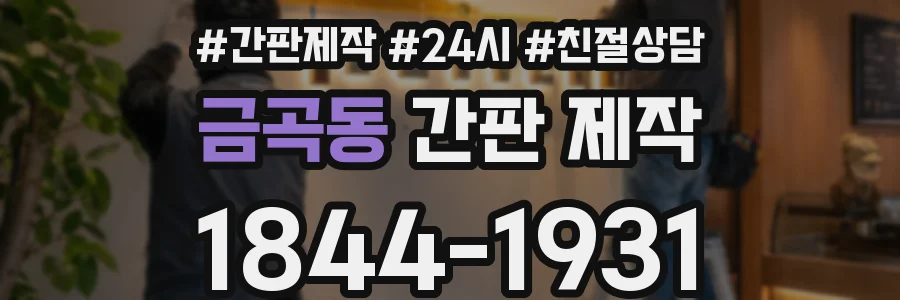 금곡동 간판 제작