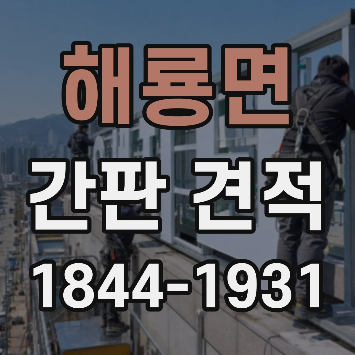 해룡면 간판 견적