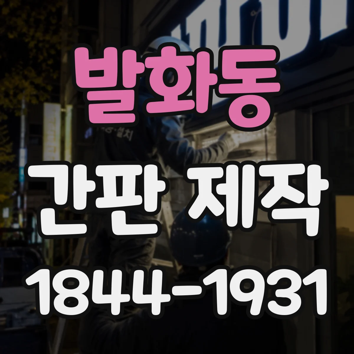 발화동 간판 제작